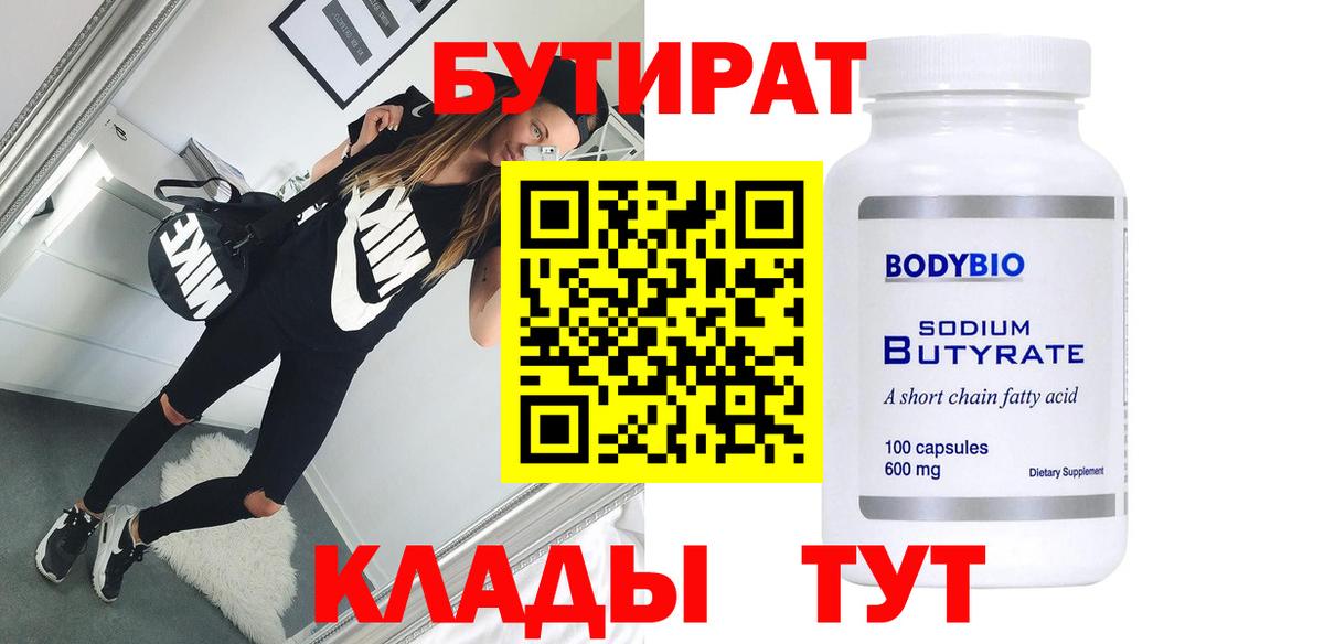 Бутират Butirat Павловский Посад